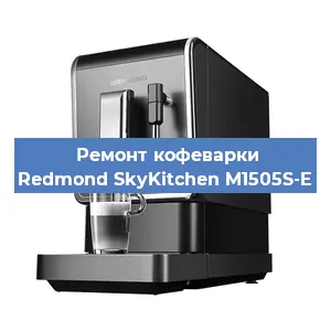 Замена дренажного клапана на кофемашине Redmond SkyKitchen M1505S-E в Краснодаре